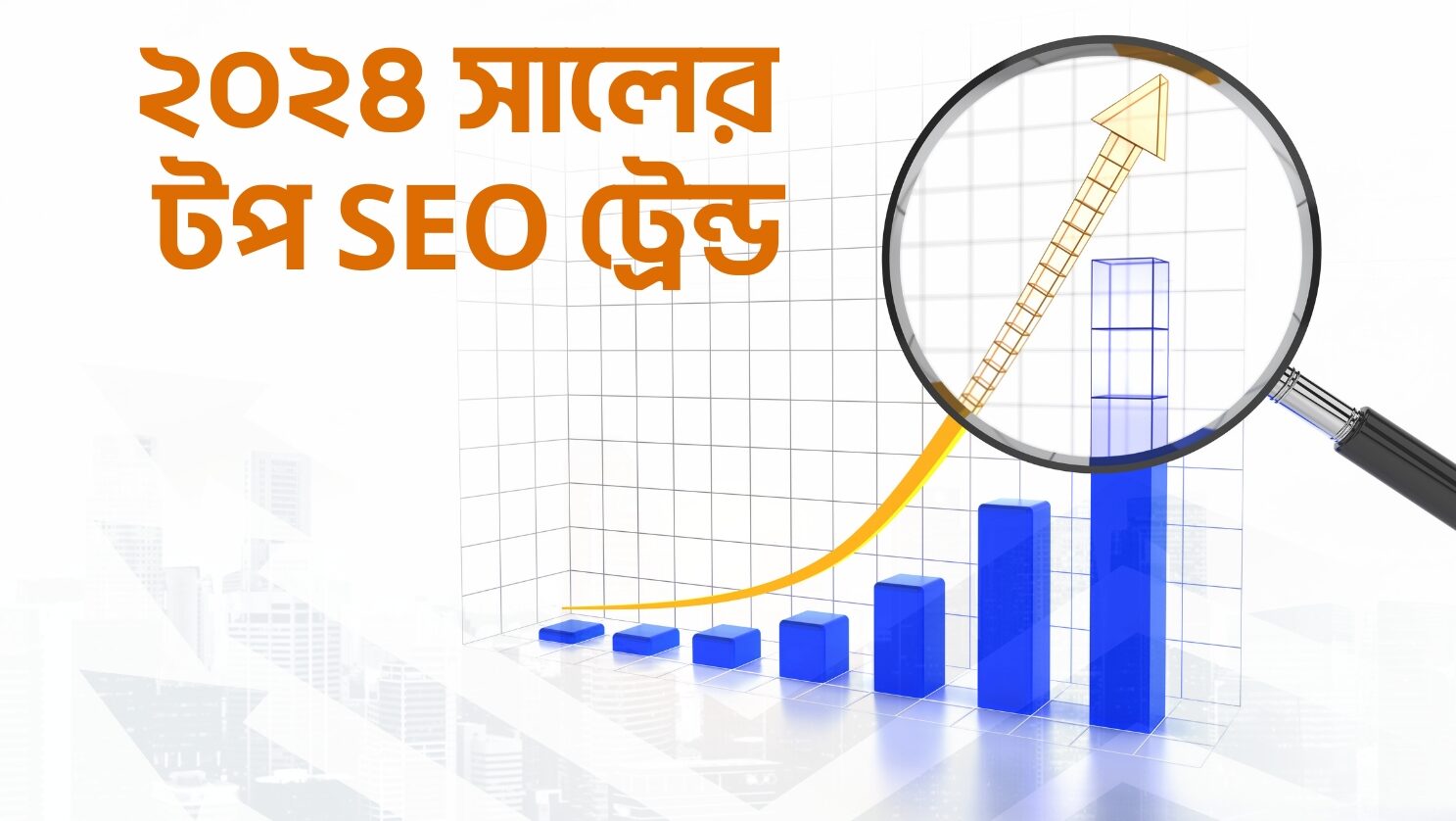 ২০২৪ সালের টপ SEO ট্রেন্ড ২০২৪ সালের টপ SEO ট্রেন্ড