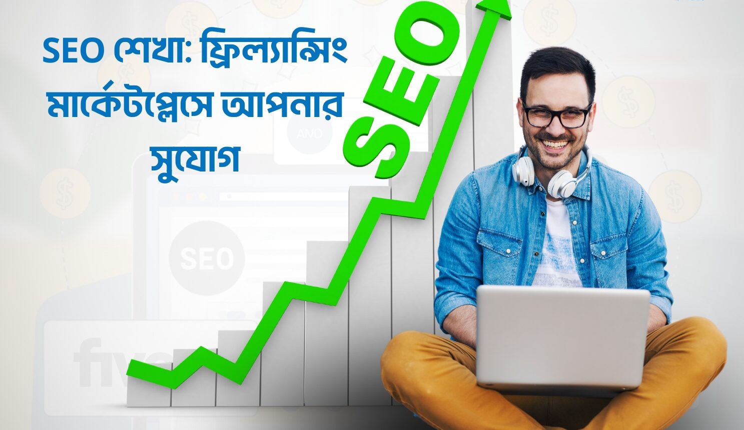 ২০২৪ সালের টপ SEO ট্রেন্ড